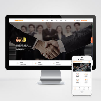 (自适应手机版)代理记账财务会计咨询服务网站模板-源码分享网