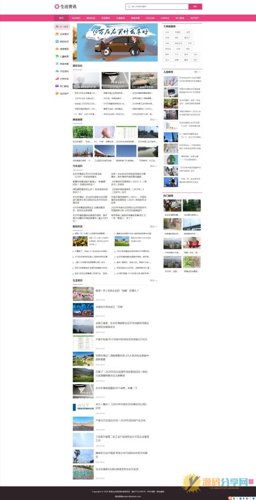 织梦粉红色时尚大气生活常识百科新闻资讯网站模板+手机版-源码分享网