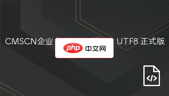 CMSCN企业自助建站引擎1.0 UTF8 正式版