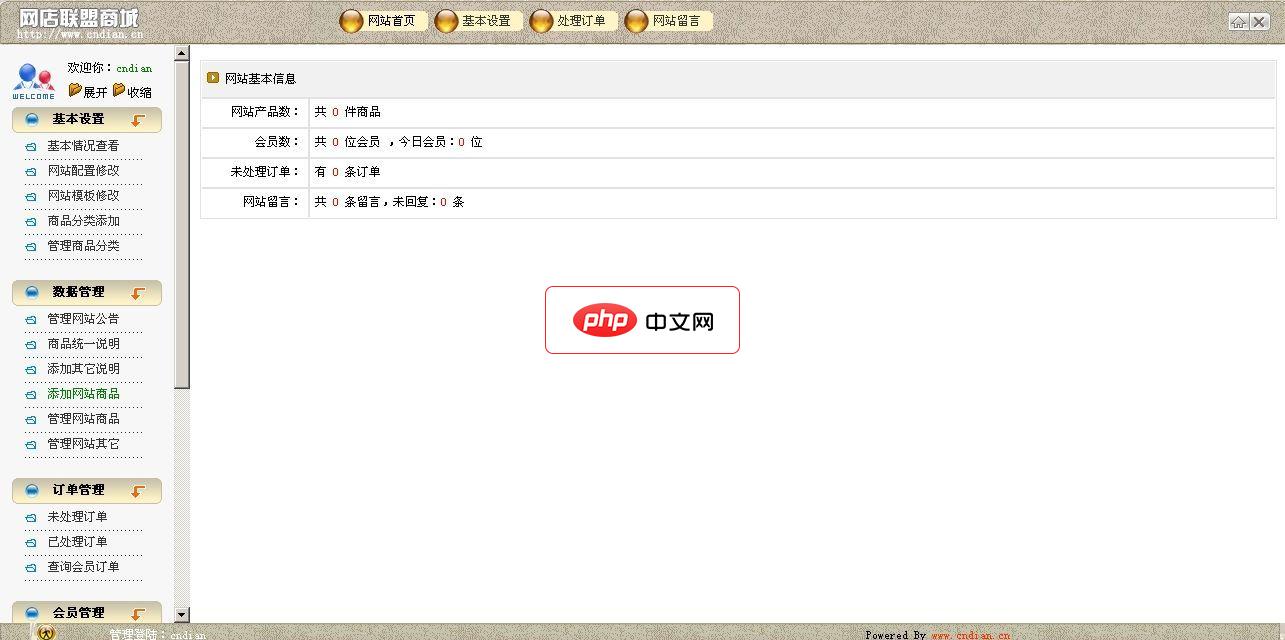 中国店长网网店系统