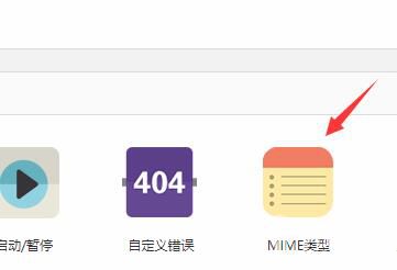 虚拟主机面板添加.svg、.woff、.woff2字体mime类型
