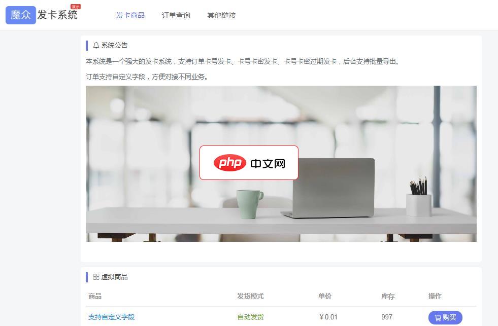 魔众发卡系统-源码分享网