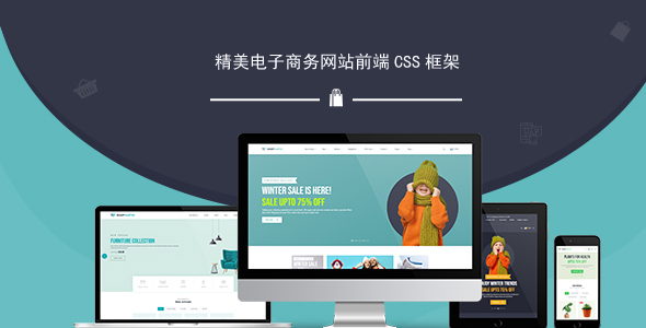精美电子商务网站前端CSS框架-ShopMartio-源码分享网