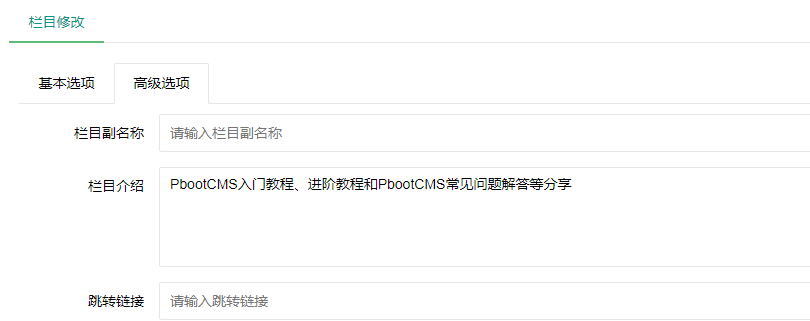 PbootCMS内容栏目增添栏目简介字段的方式-源码分享网