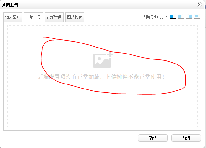 pbootcms模板后台编辑器无法上传图片提示：后端配置项没有正常加载，上传插件不能正常使用！-源码分享网