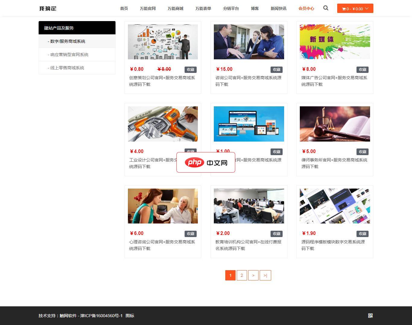 触网万能商城建站系统免费版-源码分享网