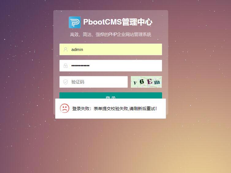 pbootcms后台“登录失败:表单提交校验失败,请刷新后重试”
