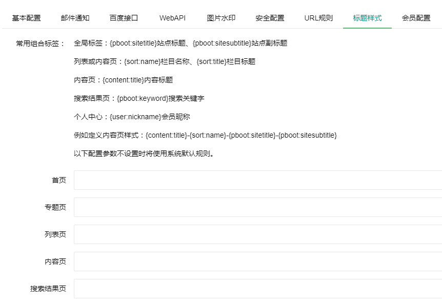 PbootCMS后台SEO标题规则设置-源码分享网