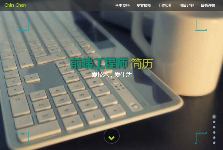 html5全屏滚动个人简历模板-源码分享网