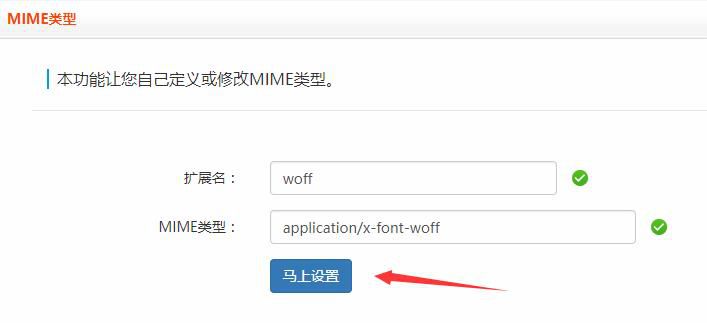 虚拟主机面板添加.svg、.woff、.woff2字体mime类型