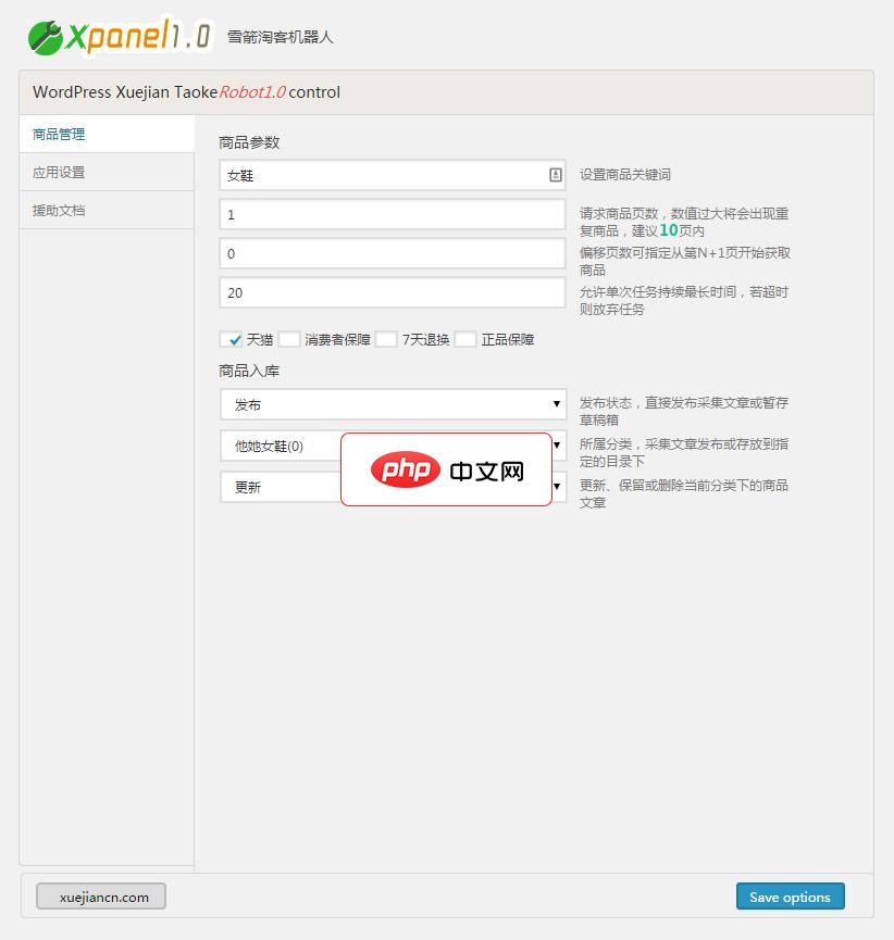 WordPress淘宝客商品一键采集插件-源码分享网