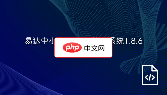 易达中小企业CMS管理系统1.8.6