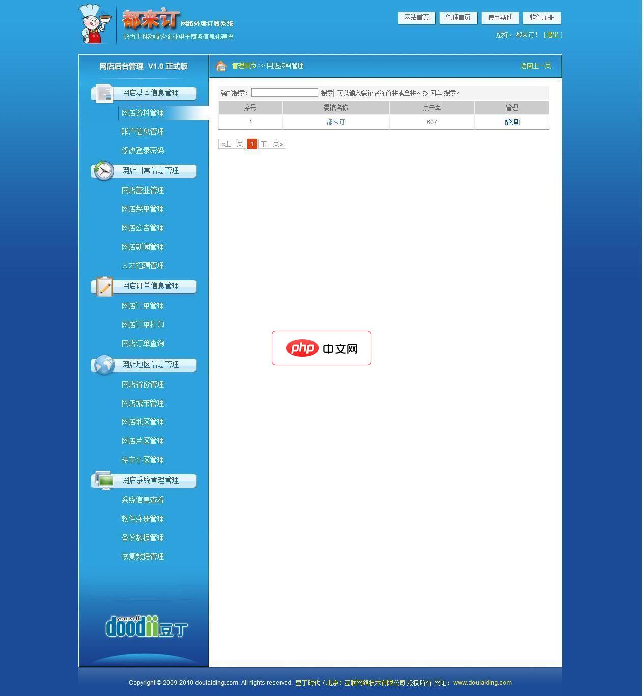 都来订网络外卖订餐系统