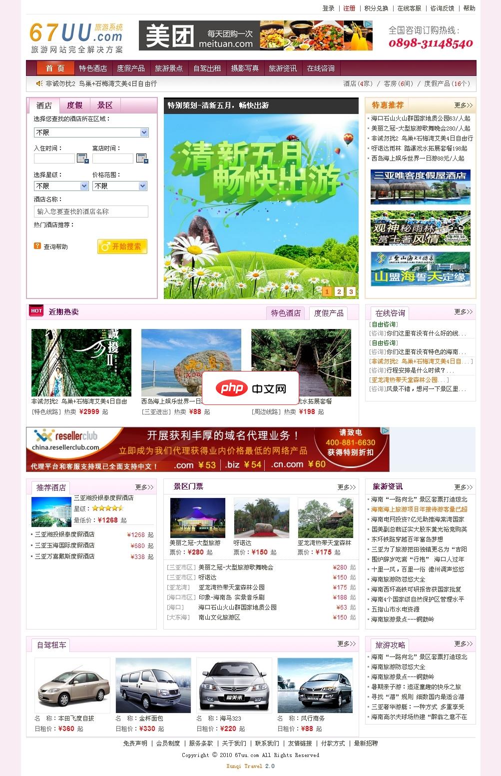 讯奇旅游网站系统