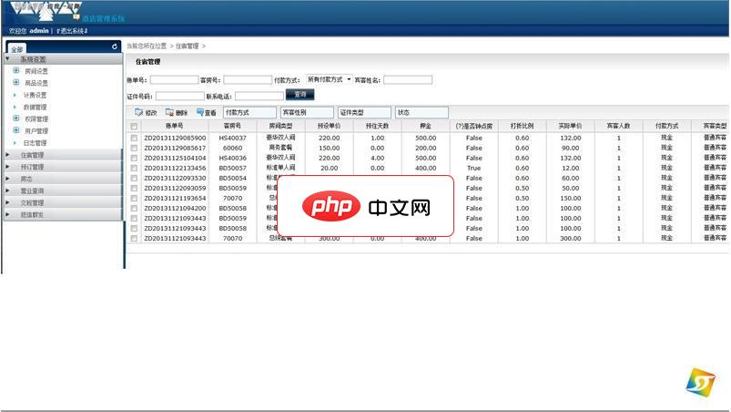数字化酒店管理系统
