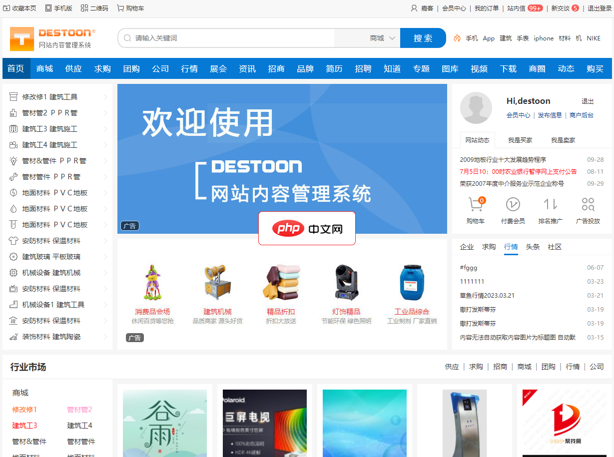 DESTOON网站管理系统