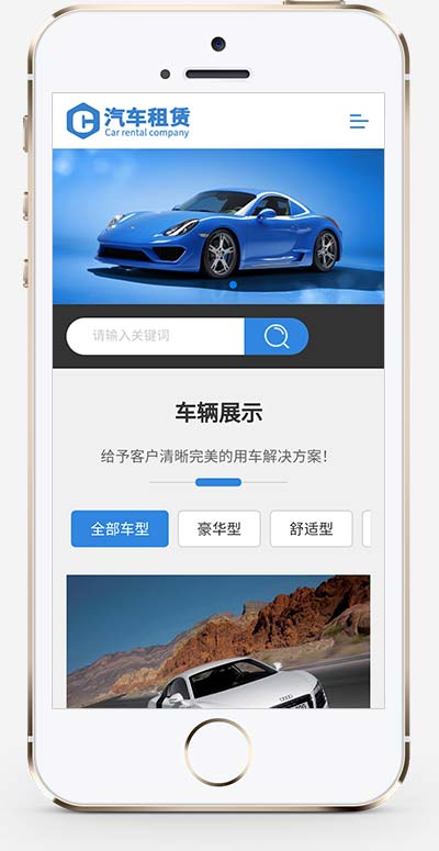 (自适应手机版)车行汽车租赁网站模板-源码分享网