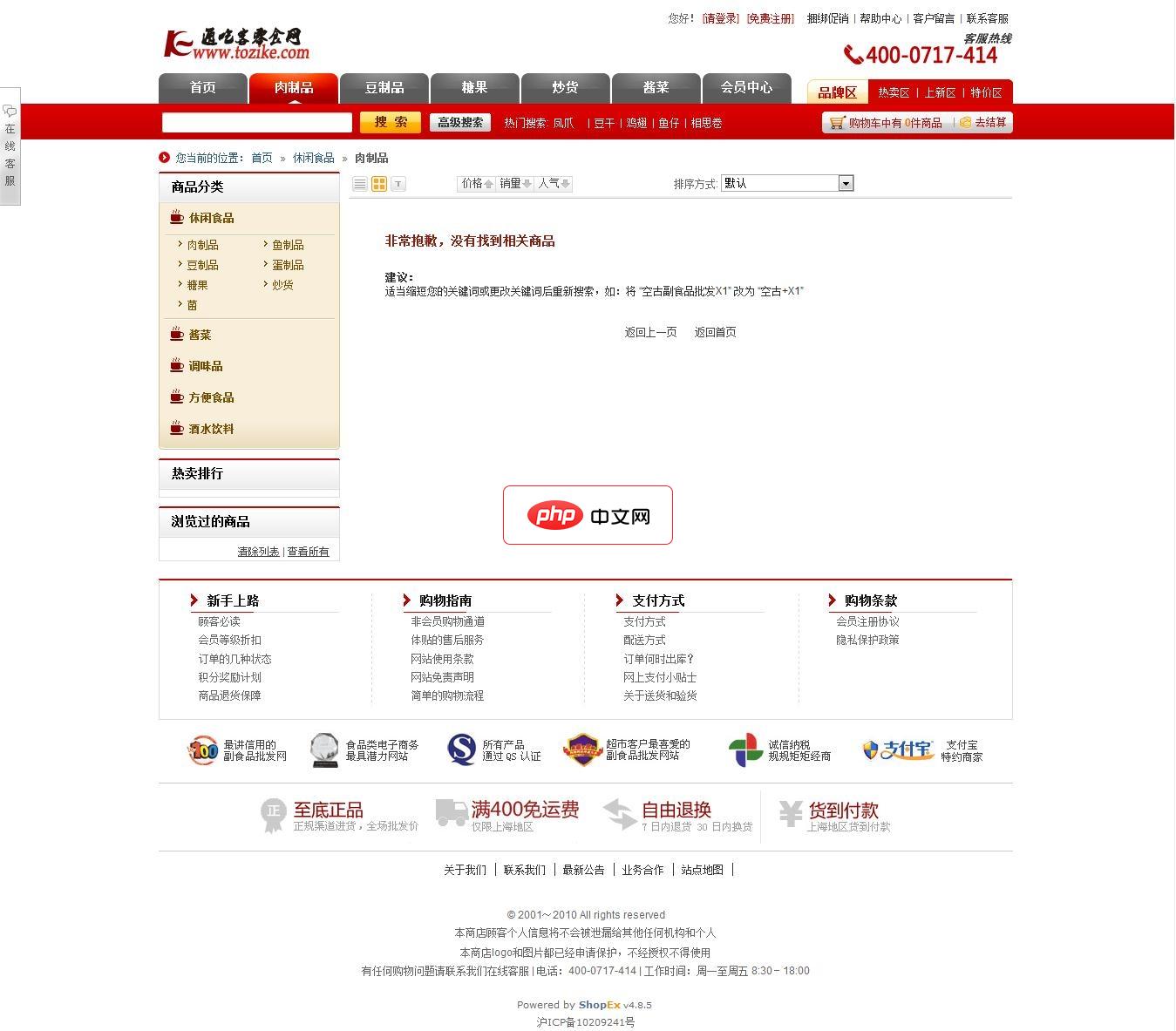 通吃客零食网整站 for Shopex-源码分享网