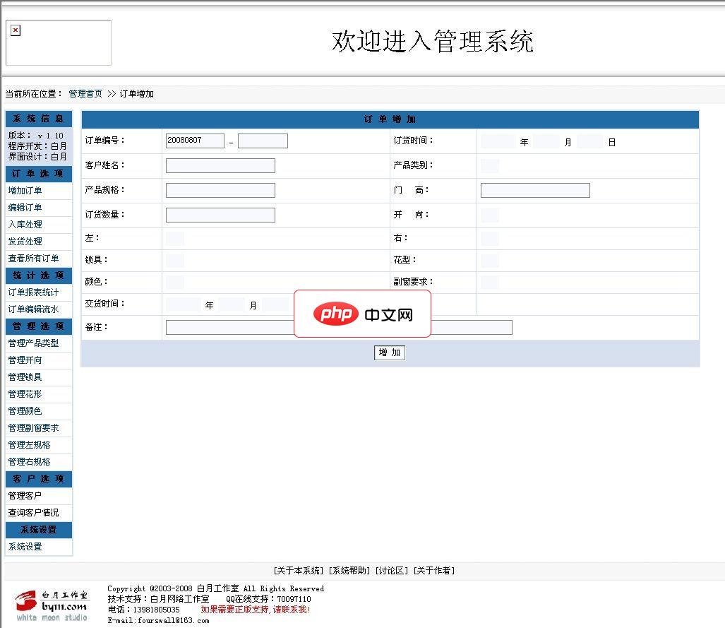白月生产企业订单管理系统GBK2.0 Build 080807-源码分享网