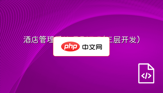 酒店管理系统项目源码(三层开发)-源码分享网
