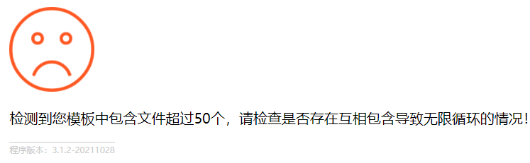 检测到您模板中包含文件超过50个,请检查是否存在互相包含导致无限循环的情况!-源码分享网