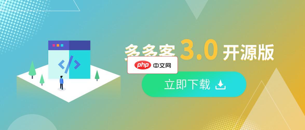 多多客微信小程序saas平台