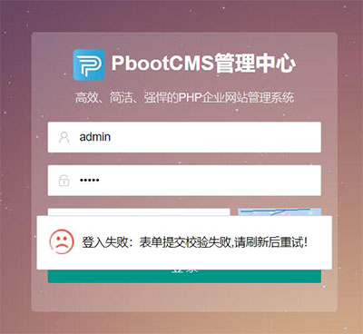 PBOOTCMS后台出现“登入失败:表单提交校验失败,刷新后重试!”等情况怎么办?-源码分享网