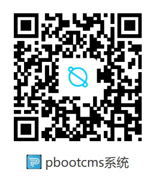 pbootcms基本使用教程-源码分享网