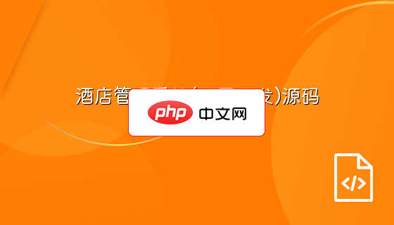 酒店管理系统(三层开发)源码-源码分享网