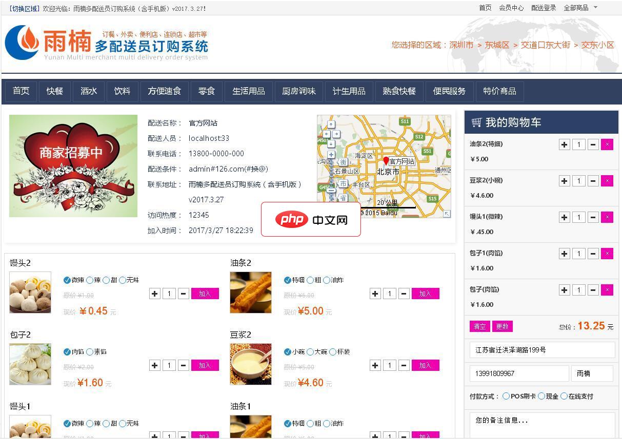 雨楠多配送员订购系统(含手机版)